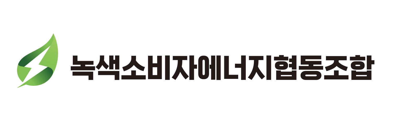 녹색소비자에너지협동조합